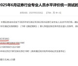 证券从业资格证6月全国统考报名时间公告+考试安排