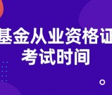 基金从业资格证考试安排时间_考试报名流程_基金从业一年考几次?