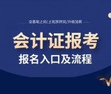 初级会计报名入口官网 2025_考试时间_报考流程及报名简章