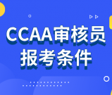 CCAA 信息审核员报考专业要求_报考条件_审核员好考吗？