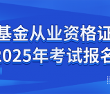 2025年基金从业资格证考试报名_官网入口_报考条件_资料准备