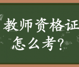 中小学生教师资格证怎么考？有什么要求？