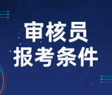 CCAA质量体系审核员报名条件_具体报名要求及资格审核流程？