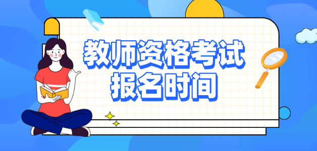 2025年上半年中小学教师资格考试报名时间？有什么要求？ 第1张
