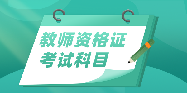 2025年上半年中小学教师资格考试报名时间？有什么要求？ 第2张