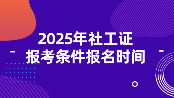 考下社工证就能有工作吗_可以赚钱吗?社工证适用哪些单位？ 第2张