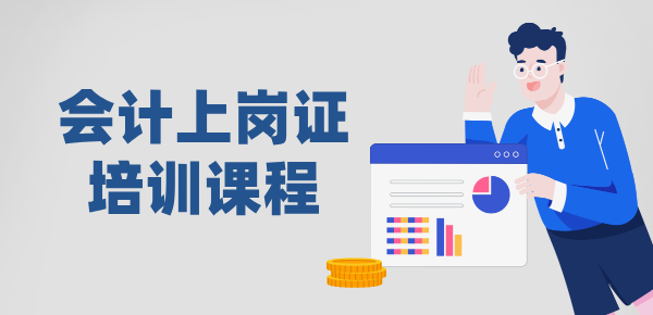会计上岗证培训报名_费用_通过率怎么样？ 第1张