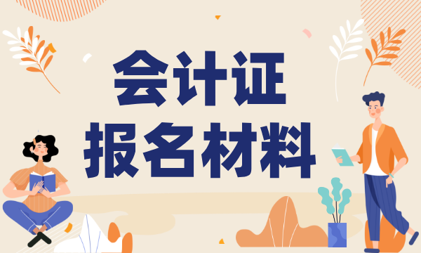 2025年会计证报名时间_要求及报名流程详解 第2张