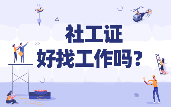 考下社工证就能有工作吗_考了有正式编制吗_就业前景探讨 第1张
