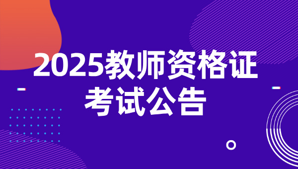 2025年上半年中小学教师资格考试公告_考几门？ 第1张