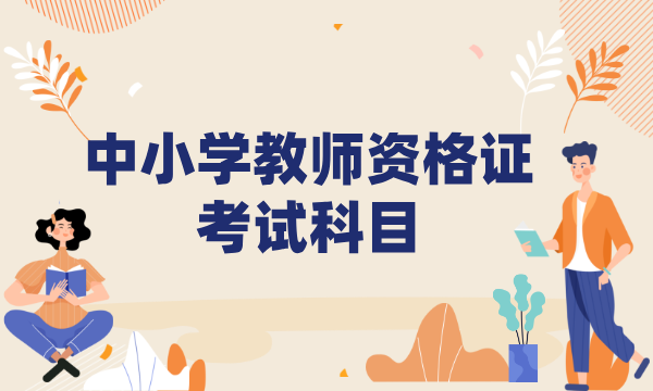 2025年上半年中小学教师资格考试公告_考几门？ 第2张