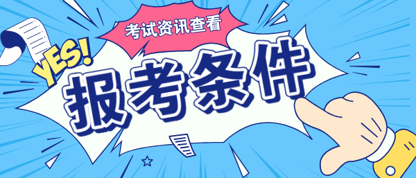 社工证初中学历可以考吗_考社工证学历限制是什么? 第1张
