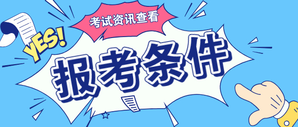 2025年教师资格考试报名时间及报名条件指南 第2张