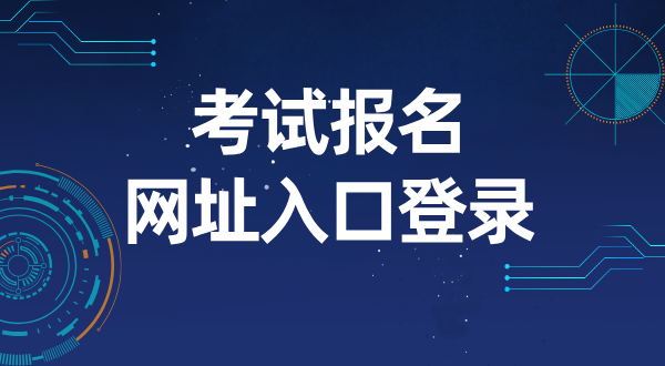 教资考试报名入口官网登录_考试要求 第1张