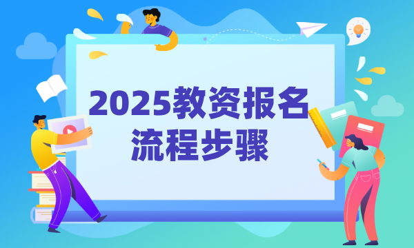 2025教师资格证什么时候开始报名?考试内容有什么? 第1张