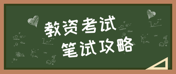 2025教师资格证什么时候开始报名?考试内容有什么? 第2张
