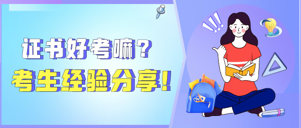 基金从业资格证考试难度_考生经验交流及分享! 第1张