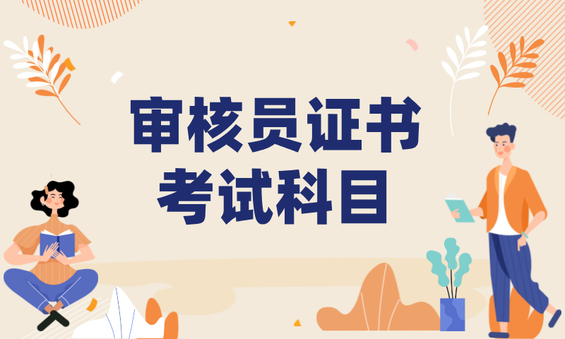 三体系审核员认证流程_考试要点与备考建议! 第2张