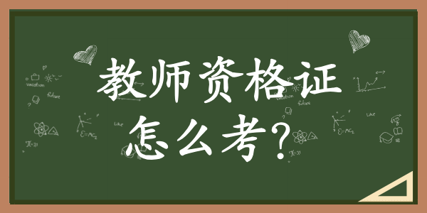 中小学生教师资格证怎么考？有什么要求？ 第1张