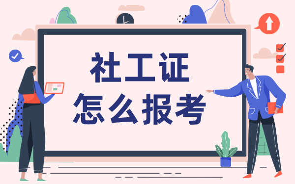 初级社工有考作文题目吗？考试题型及备考建议详解 第3张