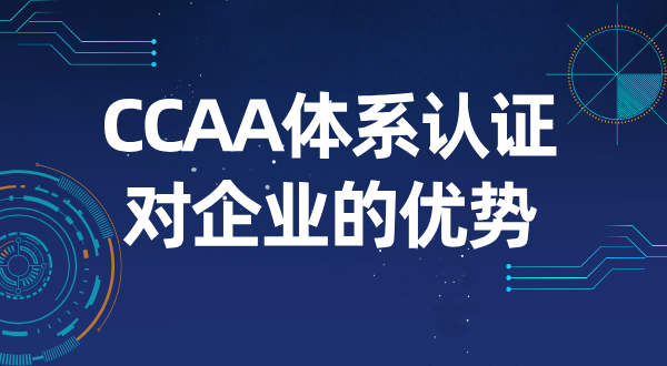 CCAA体系认证申请流程_注意事项与申请费用 第5张