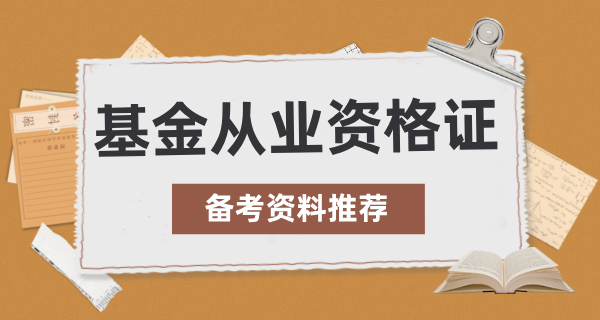 基金从业资格证难考吗？需要考几门？ 第5张