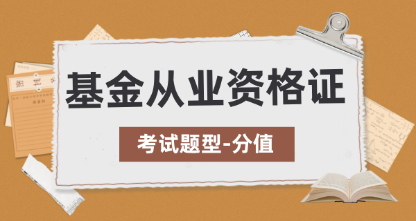 基金从业资格证难考吗？需要考几门？ 第4张
