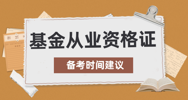 基金从业资格证难考吗？需要考几门？ 第2张