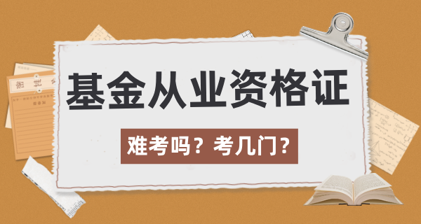 基金从业资格证难考吗？需要考几门？ 第1张