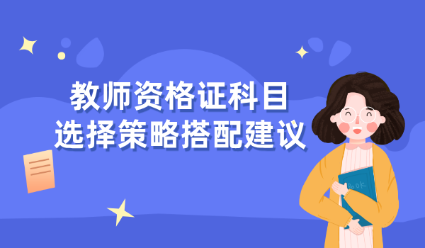 如果报考教师资格证需要选择什么科目？难度比较与就业方向 第3张