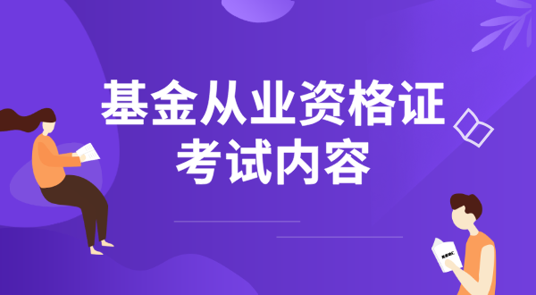 基金从业资格证考什么？需要考几门？ 第1张