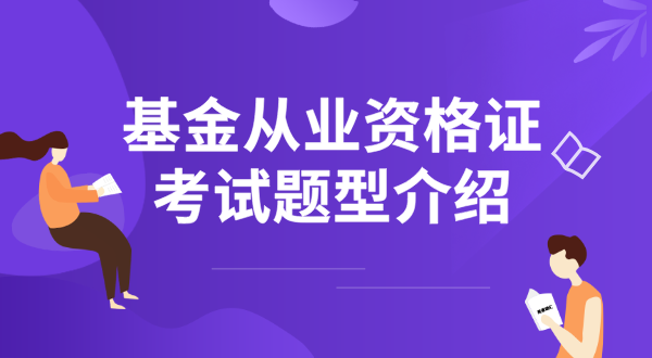 基金从业资格证考什么？需要考几门？ 第3张