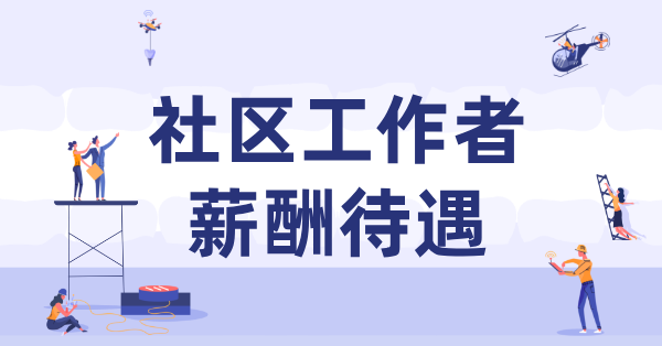 临汾市社区工作者招聘_招聘公告及薪酬待遇 第2张