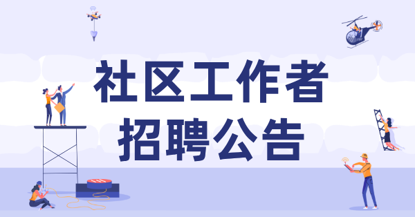 临汾市社区工作者招聘_招聘公告及薪酬待遇 第1张