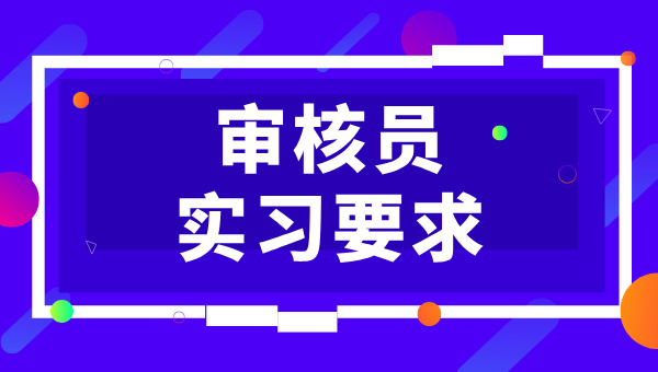 管理体系实习审核员能够从事工作_工作范围 第3张