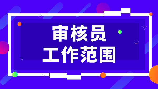 管理体系实习审核员能够从事工作_工作范围 第1张