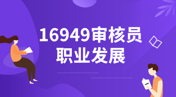 IATF16949第三方审核员培训内容与报名流程全解析 第5张