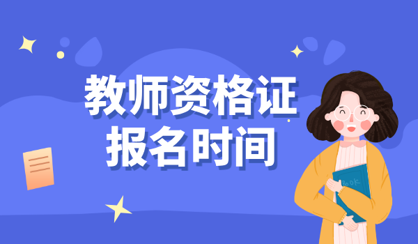 教师资格证考试内容_报名时间_考试科目详解 第2张