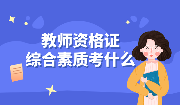 教师资格证考试内容_报名时间_考试科目详解 第3张
