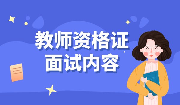 教师资格证考试内容_报名时间_考试科目详解 第4张