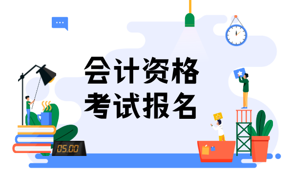 初级会计考试报名_条件及流程_常见问题解答 第1张