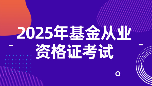 基金从业资格证考试难吗？每年考几次？ 第1张