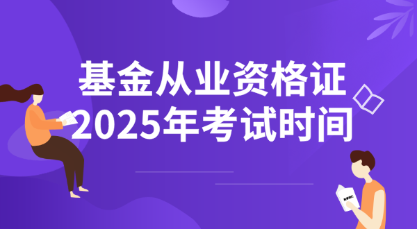 基金从业资格证考试难吗？每年考几次？ 第2张