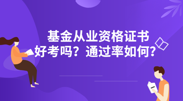 基金从业资格证书好考吗？考试通过率如何？ 第1张