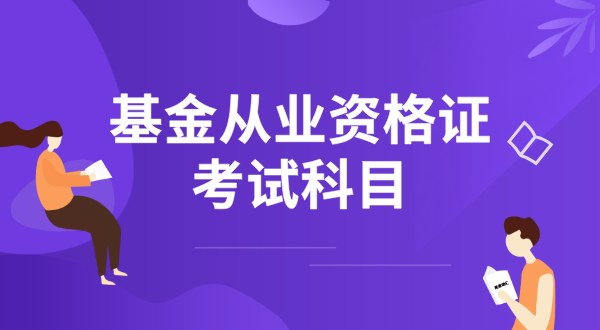 基金从业资格证考试时间_考试科目2025安排如下！ 第2张