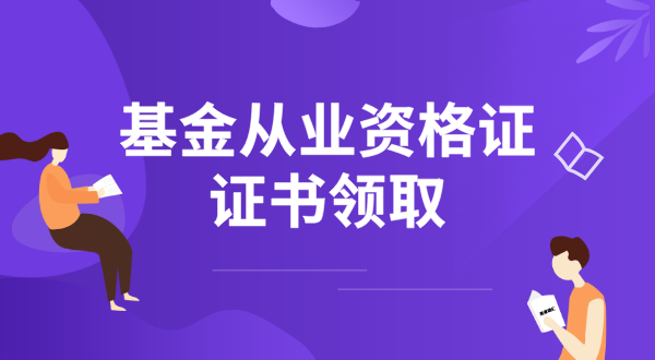 基金从业资格证考试时间_考试科目2025安排如下！ 第3张