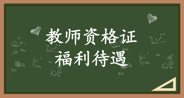 教师资格证_考取后有什么用途？教师福利待遇？ 第3张