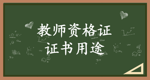 教师资格证_考取后有什么用途？教师福利待遇？ 第1张