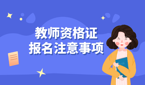 2025年教师资格考试报名时间_报名开始和截止日期？ 第2张