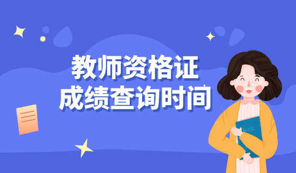 2025年教师资格考试报名时间_报名开始和截止日期？ 第3张